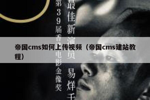 帝国cms如何上传视频（帝国cms建站教程）