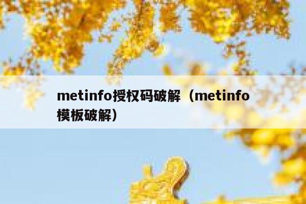 metinfo授权码破解（metinfo模板破解）
