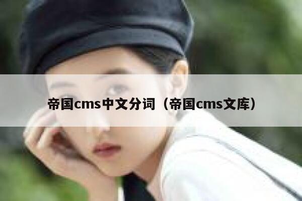 帝国cms中文分词（帝国cms文库）
