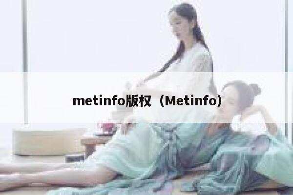 metinfo版权（Metinfo）