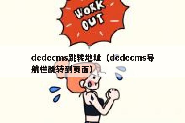 dedecms跳转地址（dedecms导航栏跳转到页面）
