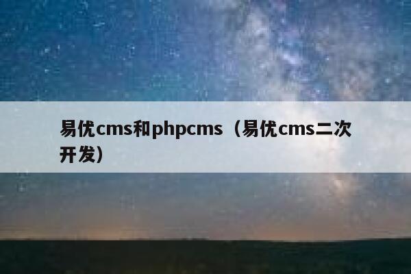 易优cms和phpcms（易优cms二次开发）