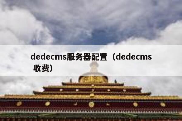 dedecms服务器配置（dedecms 收费）