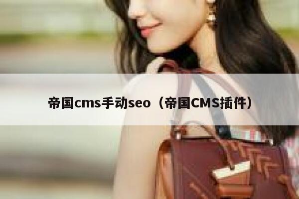帝国cms手动seo（帝国CMS插件）