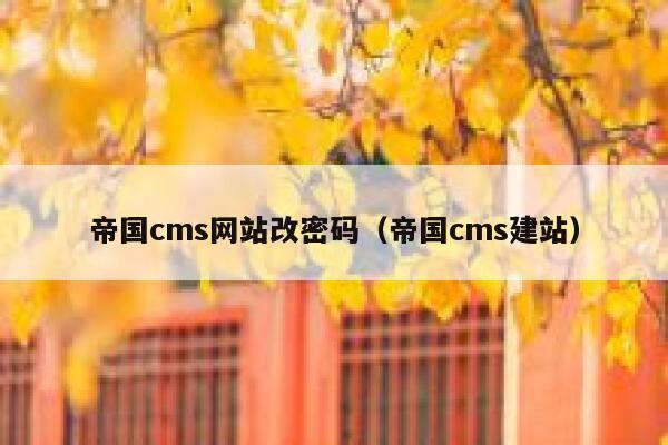 帝国cms网站改密码（帝国cms建站）
