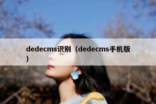 dedecms识别（dedecms手机版）