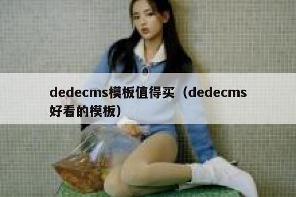 dedecms模板值得买（dedecms好看的模板）