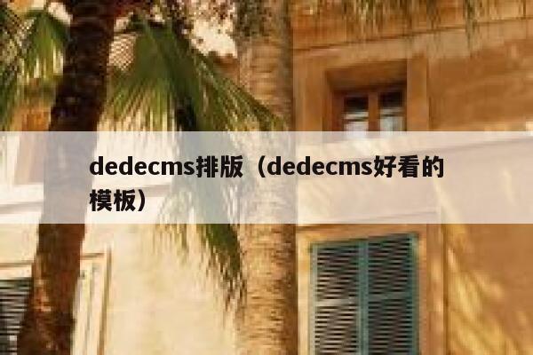 dedecms排版（dedecms好看的模板）