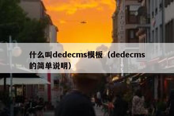 什么叫dedecms模板（dedecms的简单说明）