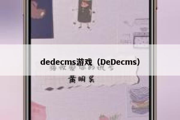 dedecms游戏（DeDecms）