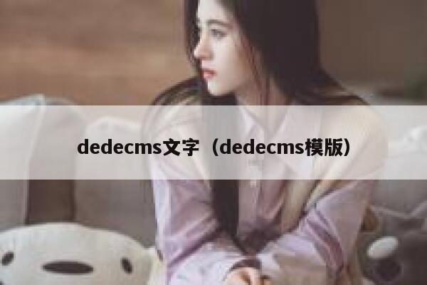 dedecms文字（dedecms模版）