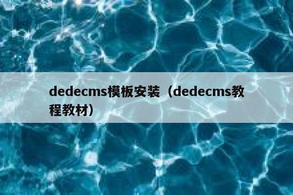 dedecms模板安装（dedecms教程教材）