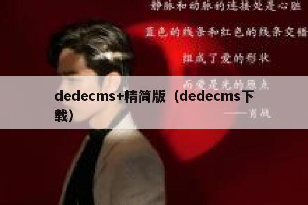 dedecms+精简版（dedecms下载）