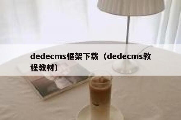 dedecms框架下载（dedecms教程教材）