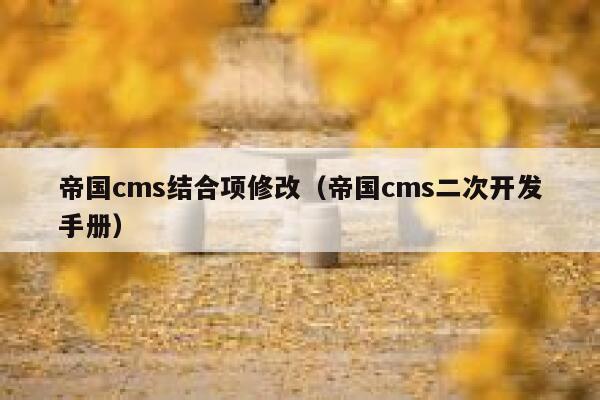 帝国cms结合项修改（帝国cms二次开发手册）