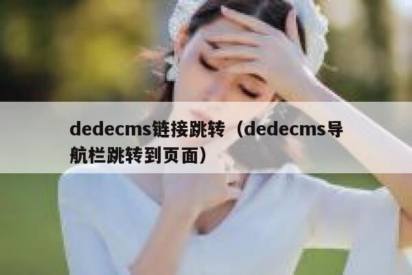 dedecms链接跳转（dedecms导航栏跳转到页面）