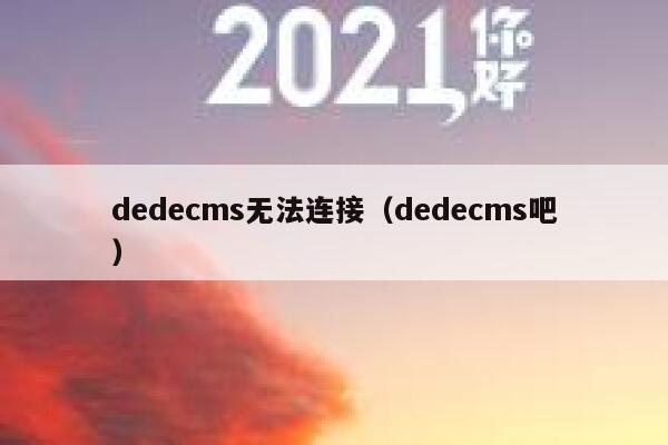 dedecms无法连接（dedecms吧）