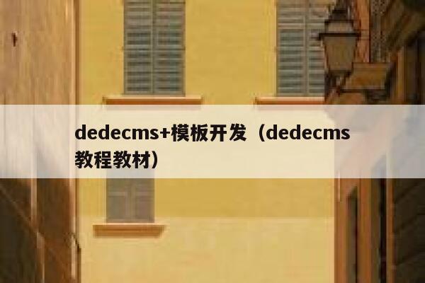 dedecms+模板开发（dedecms教程教材）
