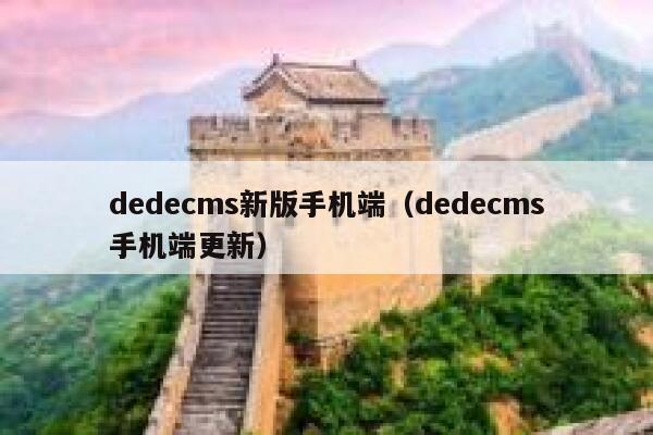 dedecms新版手机端（dedecms手机端更新）