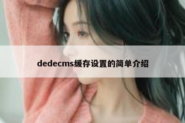 dedecms缓存设置的简单介绍