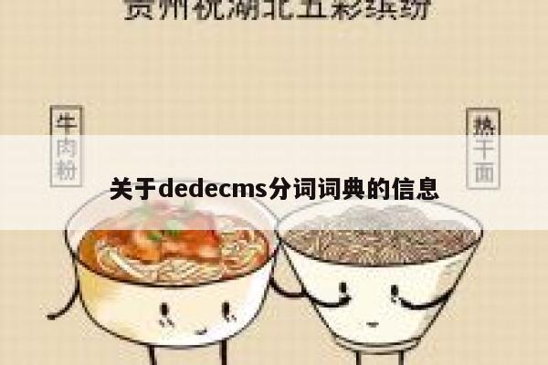 关于dedecms分词词典的信息