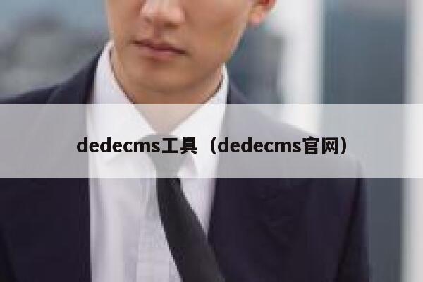 dedecms工具（dedecms官网）
