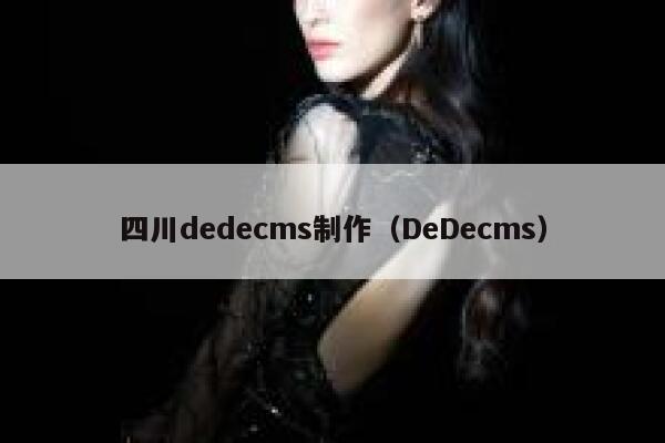 四川dedecms制作（DeDecms）