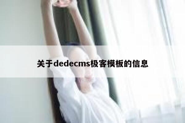 关于dedecms极客模板的信息
