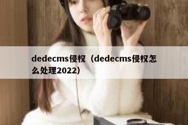 dedecms侵权（dedecms侵权怎么处理2022）
