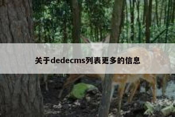 关于dedecms列表更多的信息