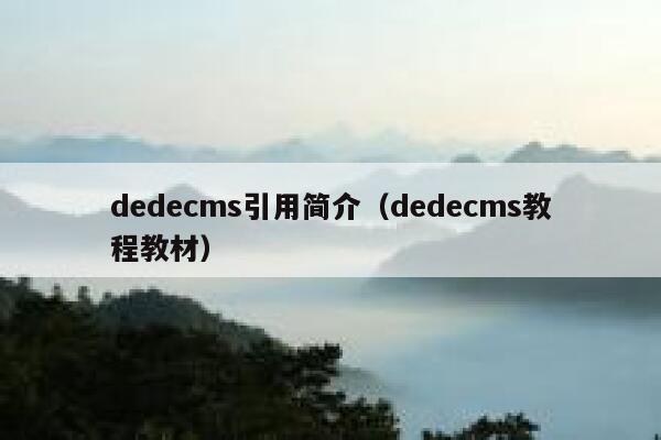 dedecms引用简介（dedecms教程教材）