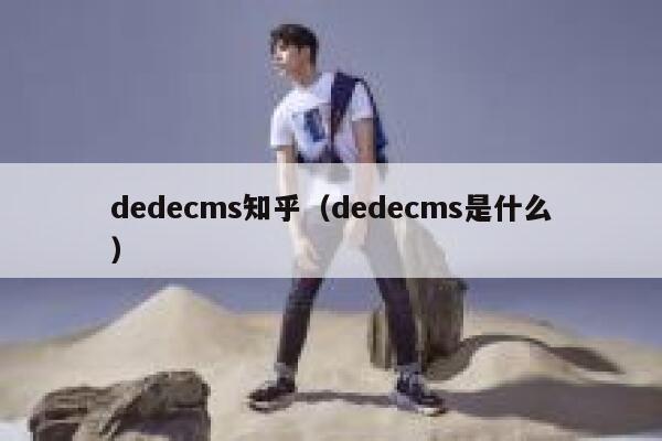 dedecms知乎（dedecms是什么）