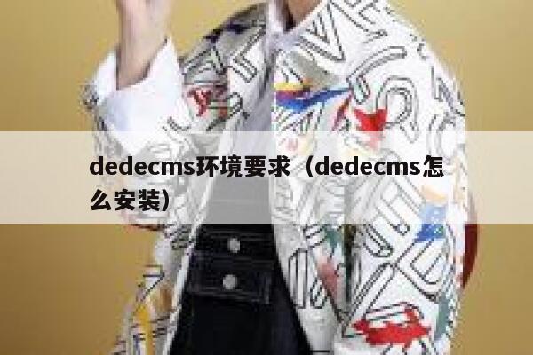 dedecms环境要求（dedecms怎么安装）