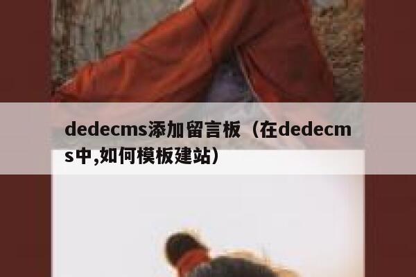 dedecms添加留言板（在dedecms中,如何模板建站）