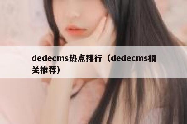 dedecms热点排行（dedecms相关推荐）