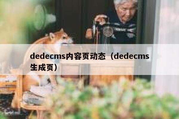 dedecms内容页动态（dedecms生成页）