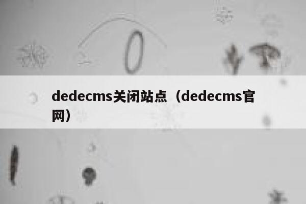 dedecms关闭站点（dedecms官网）
