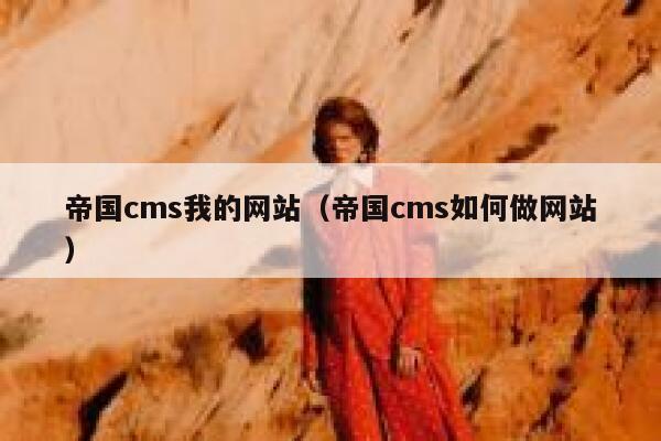 帝国cms我的网站（帝国cms如何做网站）