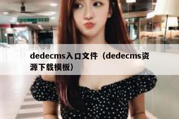 dedecms入口文件（dedecms资源下载模板）