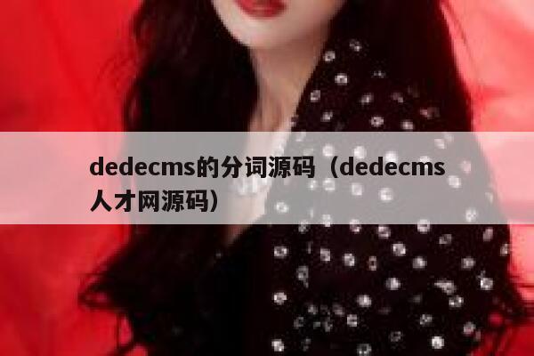 dedecms的分词源码（dedecms人才网源码）