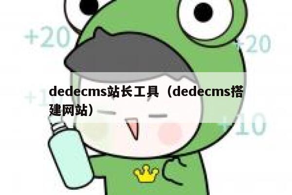 dedecms站长工具（dedecms搭建网站）