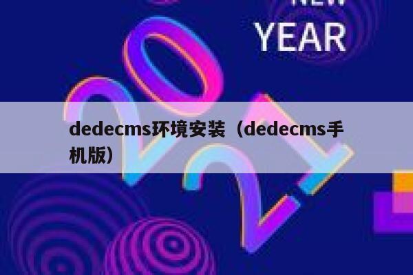dedecms环境安装（dedecms手机版）