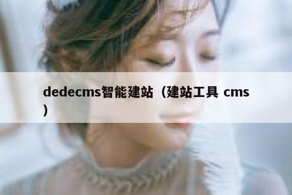 dedecms智能建站（建站工具 cms）