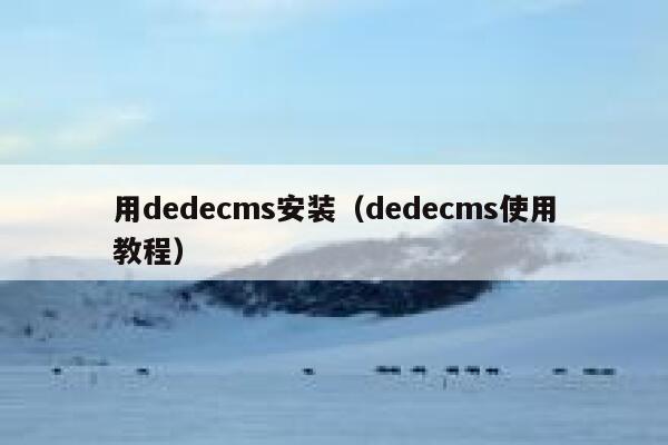 用dedecms安装（dedecms使用教程）