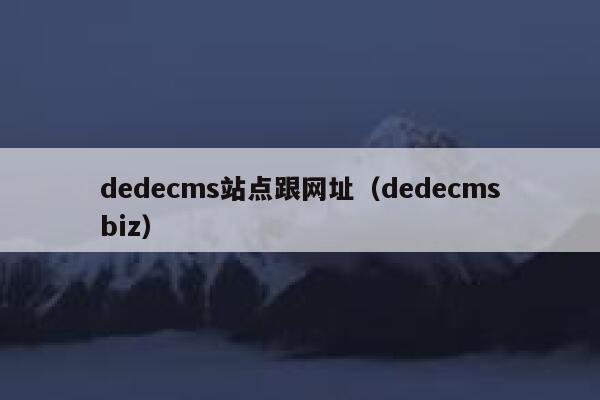 dedecms站点跟网址（dedecmsbiz）
