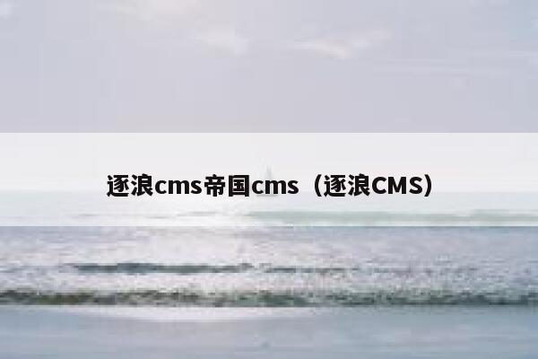 逐浪cms帝国cms（逐浪CMS）