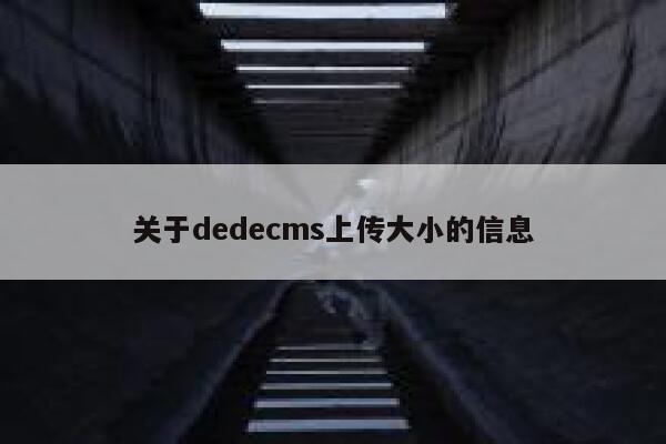 关于dedecms上传大小的信息
