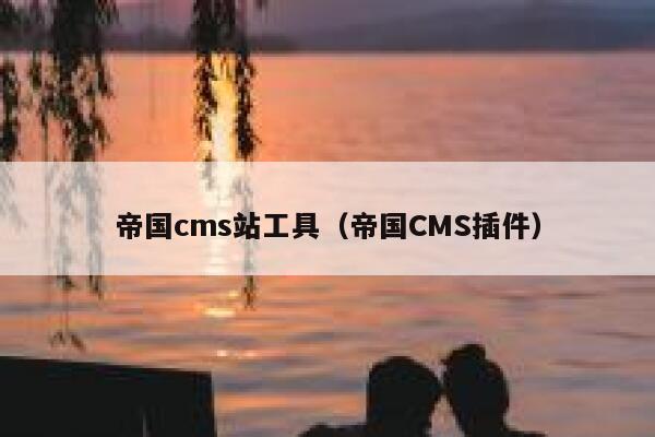 帝国cms站工具（帝国CMS插件）
