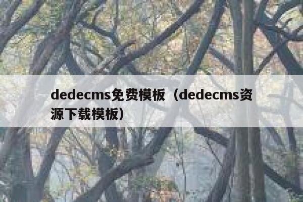 dedecms免费模板（dedecms资源下载模板）