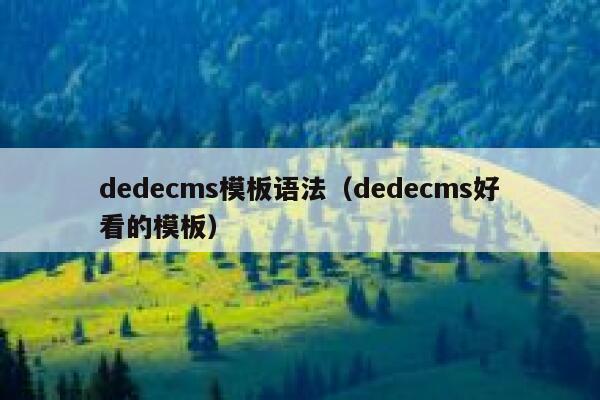 dedecms模板语法（dedecms好看的模板）